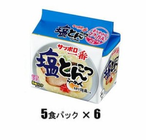 サッポロ一番 塩とんこつらーめん（5食パック×6） 返品種別B