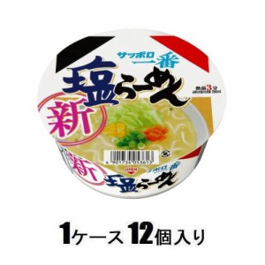 サンヨー サッポロ一番 塩らーめん どんぶり 75g（1ケース12個入） 返品種別B