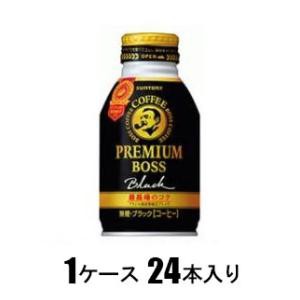 サントリー プレミアムボス ブラック 285g（1ケース24本入） 返品種別B