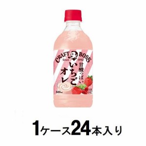 サントリー クラフトボス いちごオレ 500ml（1ケース24本入） 返品種別B