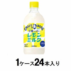 サントリー クラフトボス レモンミルク 500ml（1ケース24本入） 返品種別B
