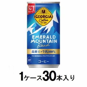 コカ・コーラ ジョージア エメラルドマウンテンブレンド 185g缶（1ケース30本入） 返品種別B