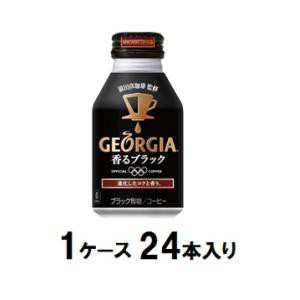 コカ・コーラ ジョージア 香るブラック 260ml（1ケース24本入） 返品種別B