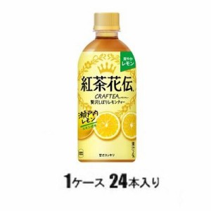 コカ・コーラ 紅茶花伝 クラフティー 贅沢しぼりレモンティー 440ml（1ケース24本入） 返品種別B