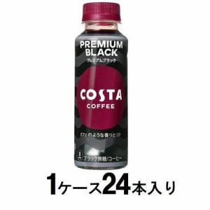 コカ・コーラ コスタコーヒー プレミアムブラック 265ml （1ケース24本入） 返品種別B