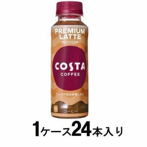コカ・コーラ コスタコーヒー プレミアムラテ 265ml　（1ケース24本入） 返品種別B