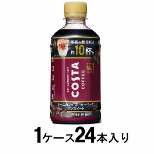 コカ・コーラ コスタコーヒー ホームカフェ コーヒーベース ノンスイート　340ml（1ケース24本入）　希釈用 返品種別B