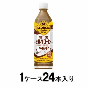 コカ・コーラ ジョージア 贅沢ミルクコーヒー 500ml（1ケース24本入） 返品種別B