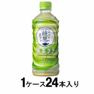 コカ・コーラ 綾鷹カフェ 抹茶ラテ 440ml（1ケース24本入） 返品種別B