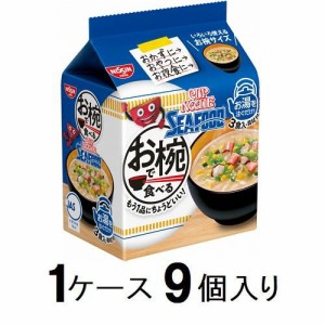 日清食品 お椀で食べるカップヌードルシーフード 3食パック（1ケース9個入） 返品種別B