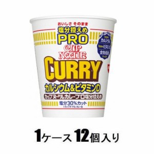 日清食品 カップヌードル 塩分控えめPRO 1日分のカルシウム＆ビタミンD カレー　86g （1ケース12個入） 返品種別B