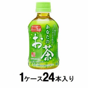 サンガリア あなたのお茶 280ml（1ケース24本入） 返品種別B