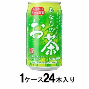 サンガリア あなたのお茶 340g缶（1ケース24本入） 返品種別B