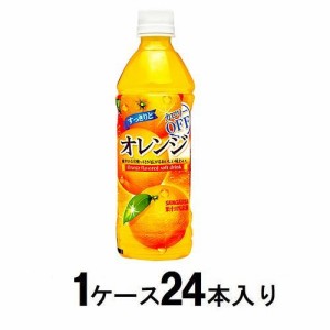 サンガリア すっきりとオレンジ 500ml（1ケース24本入） 返品種別B