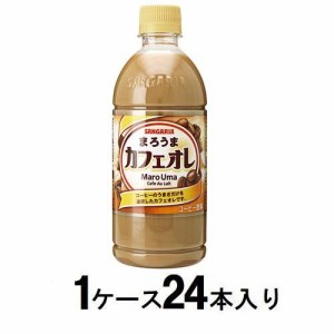 サンガリア まろうまカフェオレ 500ml（1ケース24本入） 返品種別B