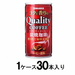 サンガリア コクと香りのクオリティコーヒー 炭焼 185g缶（1ケース30本入） 返品種別B