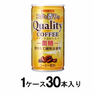 サンガリア コクと香りのクオリティコーヒー 微糖 185g缶（1ケース30本入） 返品種別B