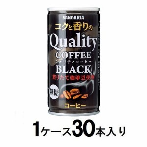 サンガリア コクと香りのクオリティコーヒー ブラック 185g缶（1ケース30本入） 返品種別B