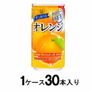 サンガリア すっきりとオレンジ 185g缶（1ケース30本入） 返品種別B