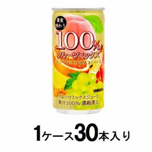 サンガリア 果実味わう100％フルーツミックスジュース 190g缶（1ケース30本入） 返品種別B