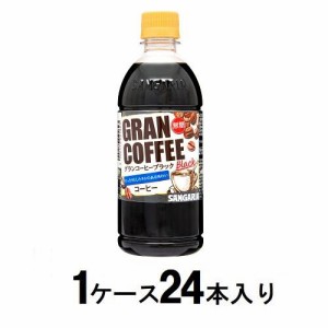 サンガリア グランコーヒーブラック 500ml（1ケース24本入） 返品種別B