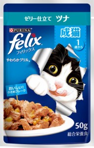 ネスレ日本ネスレピュリナペットケア フィリックスパウチ やわらかグリル 成猫 ゼリー仕立て ツナ 50g 返品種別B