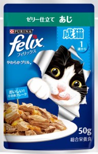 ネスレ日本ネスレピュリナペットケア フィリックスパウチ やわらかグリル 成猫 ゼリー仕立て あじ 50g 返品種別B