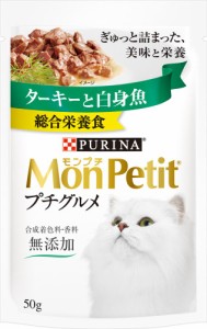 ネスレ日本ネスレピュリナペットケア モンプチ プチグルメ ターキーと白身魚 50g 返品種別B