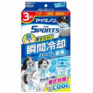 白元アース アイスノン FOR SPORTS 瞬間冷却パック 首用 3個入 返品種別A