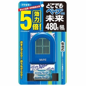 フマキラー どこでもベープGO！　 未来480時間ブルー 返品種別A