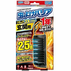 フマキラー 虫よけバリアブラック 3Xパワー 玄関用 1年 返品種別A