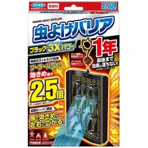 フマキラー 虫よけバリアブラック 3Xパワー 1年 返品種別A