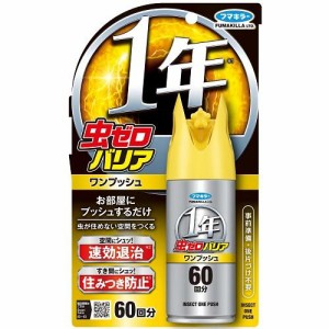 フマキラー 虫ゼロバリア1プッシュ60回 68ml 返品種別A