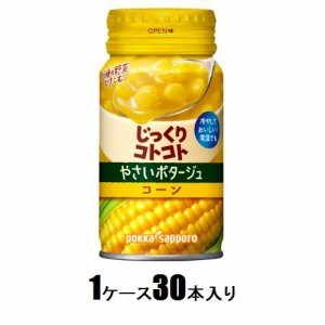 ポッカサッポロ じっくりコトコト やさいポタージュ コーン　170g（1ケース30本入） 返品種別B