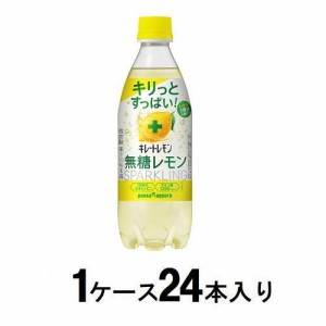 ポッカサッポロ キレートレモン 無糖レモンスパークリング　490ml（1ケース24本入） 返品種別B