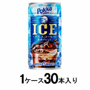 ポッカサッポロ ポッカコーヒー アイス 185g（1ケース30本入） 返品種別B