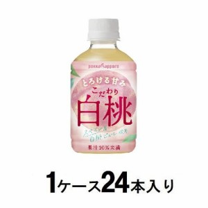 ポッカサッポロ こだわり白桃 270ml（1ケース24本入） 返品種別B