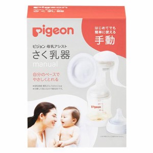 ピジョン ピジョン母乳アシスト さく乳器 手動 返品種別A