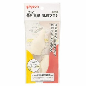 ピジョン 母乳実感乳首ブラシ 2本入 返品種別A