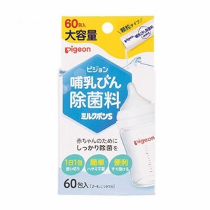 ピジョン 哺乳びん除菌料 ミルクポンS 60包入 返品種別A