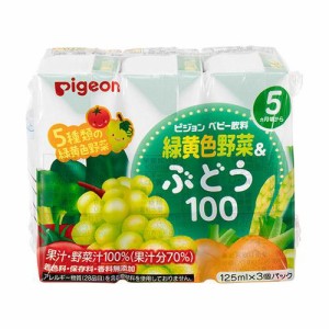 ピジョン 緑黄色野菜＆ぶどう100　125ml×3コパック （5ヵ月〜）返品種別B