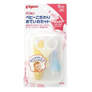 ピジョン ベビーこだわりおていれセット （0ヵ月〜）返品種別A