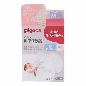 ピジョン 乳頭保護器 ソフトタイプ Mサイズ 2個入 （授乳期）返品種別A