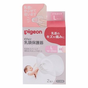 ピジョン 乳頭保護器 ソフトタイプ Lサイズ 2個入 （授乳期）返品種別A