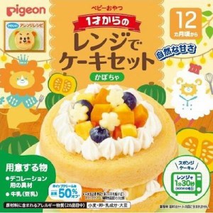 ピジョン 1才からのレンジでケーキセット かぼちゃ 返品種別B