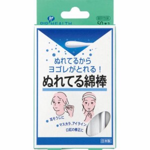 ピップ ぬれてる綿棒　50本 返品種別A