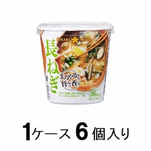 ひかり味噌 カップみそ汁 まろやかな旨みと香り 長ねぎ（1ケース6個入） 返品種別B