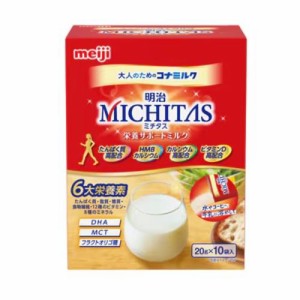 明治 ミチタス MICHITAS 栄養サポートミルク 20g×10袋入 返品種別B