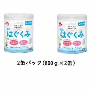 森永乳業 森永 はぐくみ 800g×2缶パック （0ヵ月頃〜1歳頃まで）返品種別B