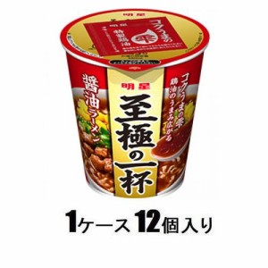 明星食品 明星 至極の一杯 醤油ラーメン66g　（1ケース12個入） 返品種別B